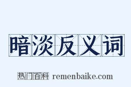 暗淡反义词是什么意思的图片